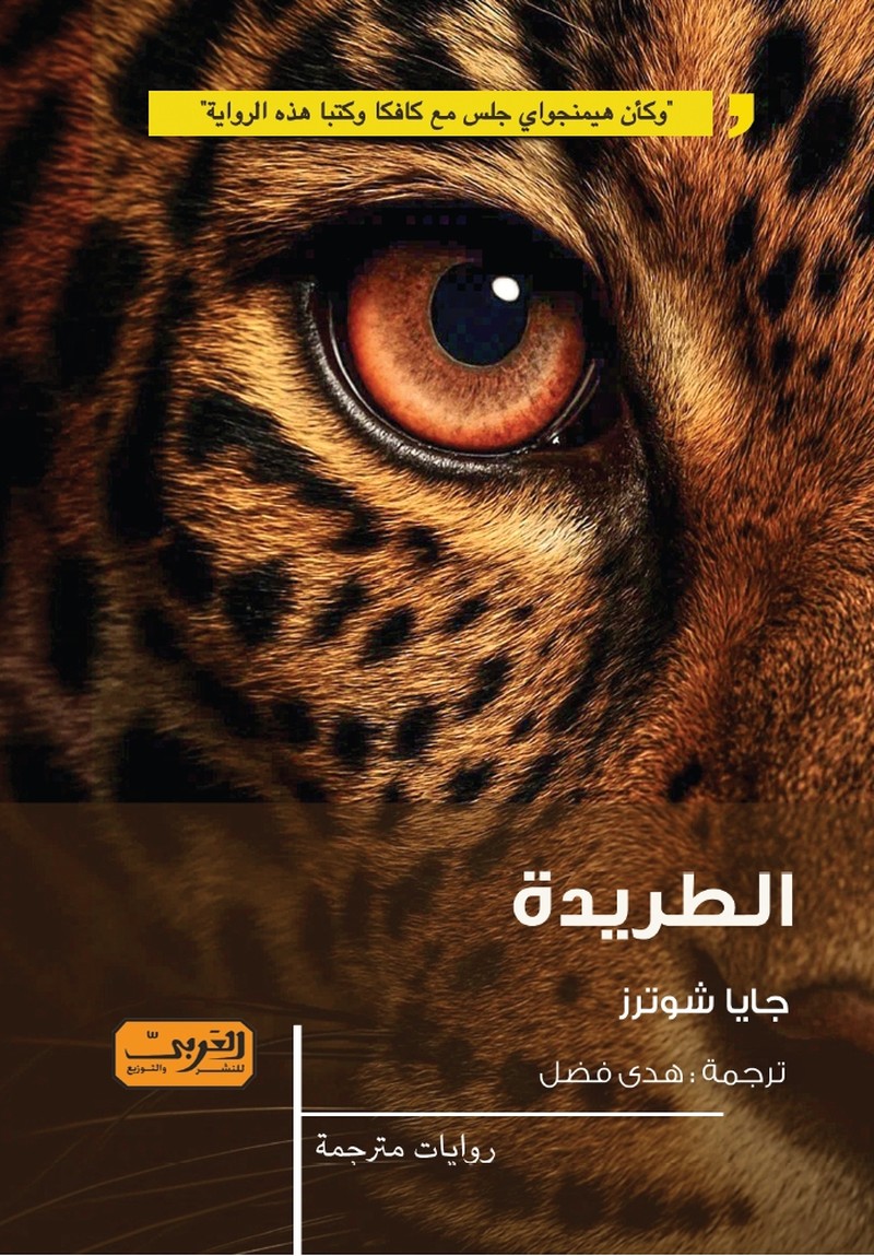 كتاب 'الطريدة'