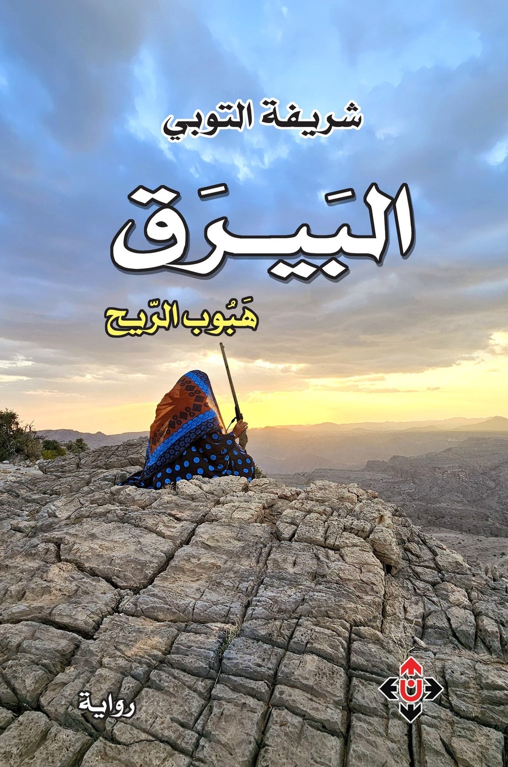 'هبوب الريح'