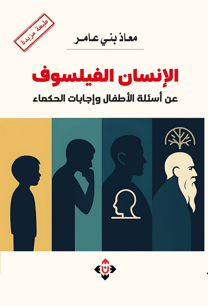 كتاب 'الإنسان الفيلسوف'