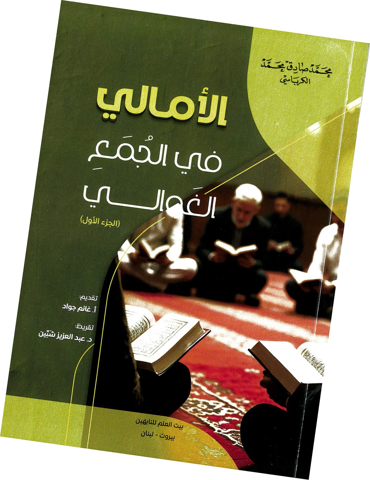 كتاب 'الأمالي في الجُمع الغوالي'