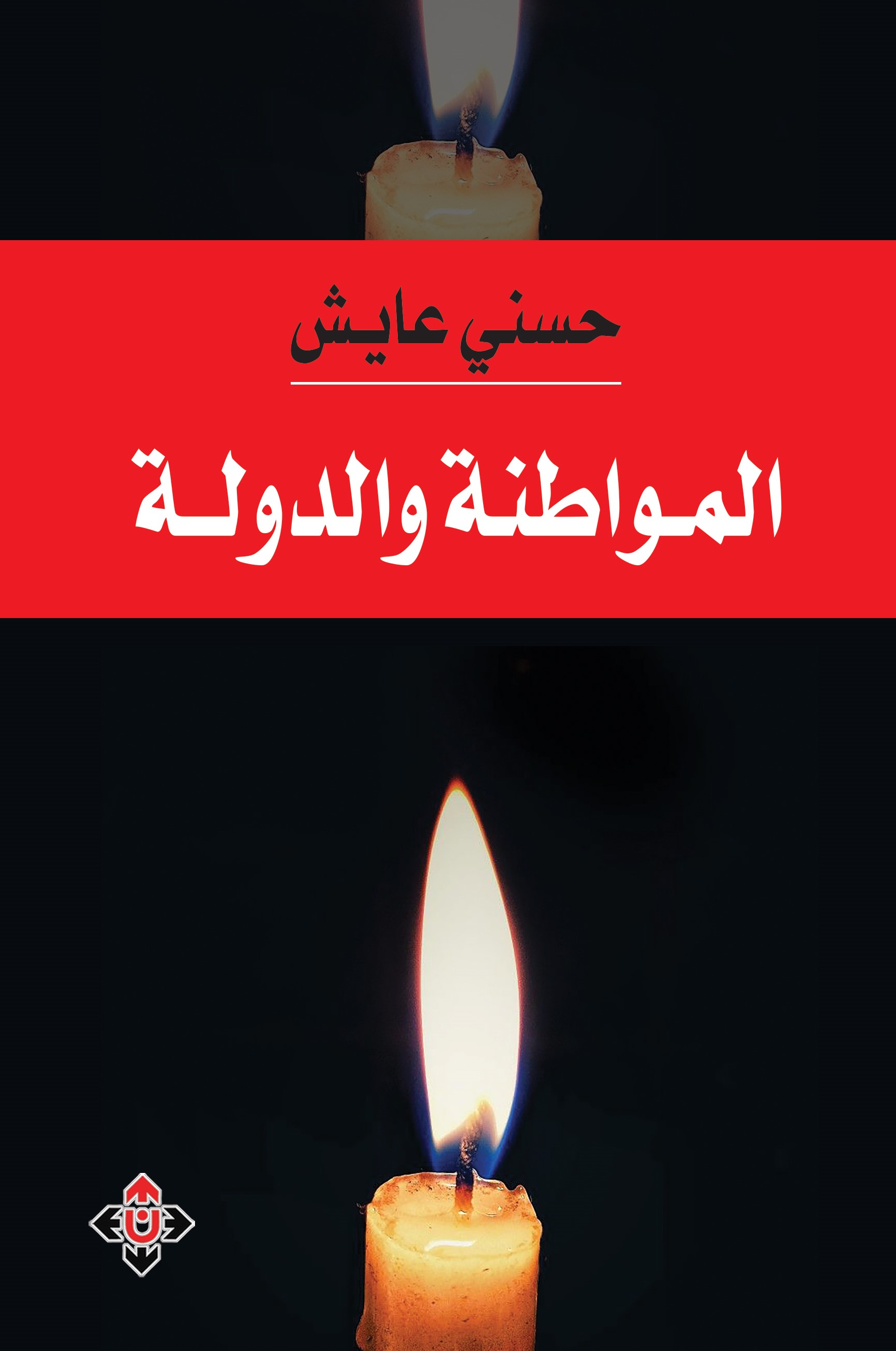  'المواطنة والدولة