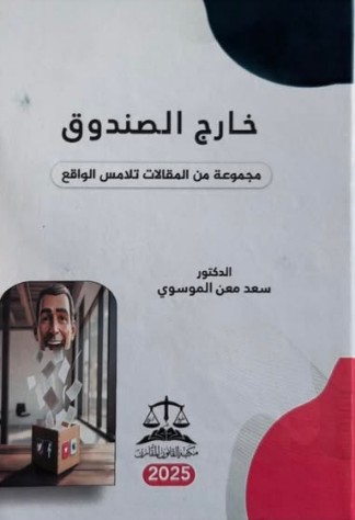 'خارج الصندوق'