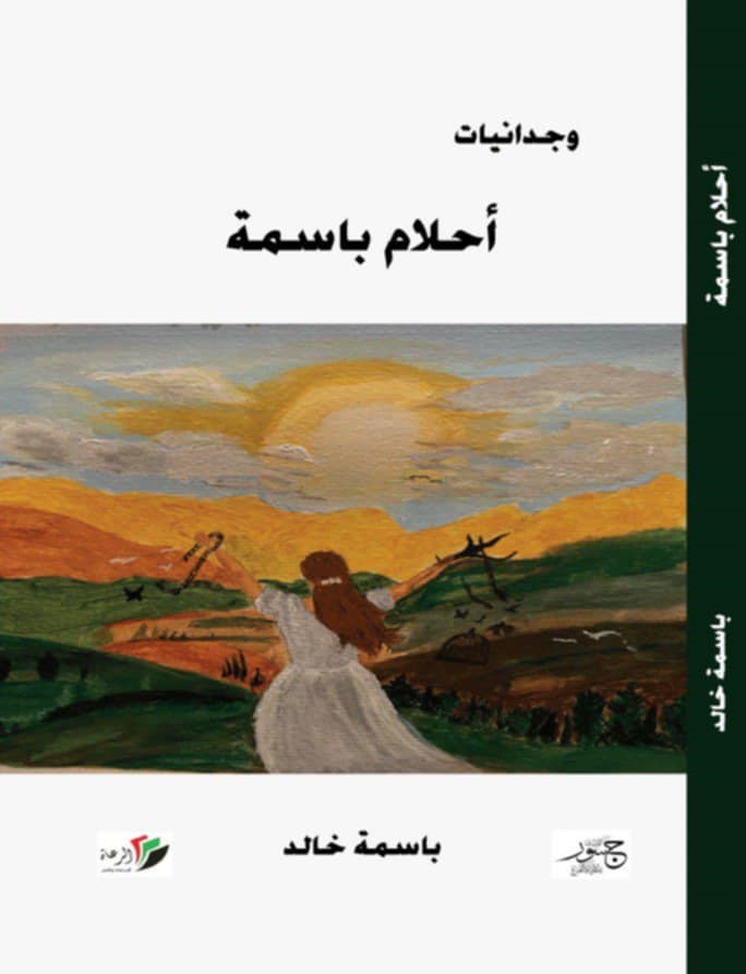  'أَحْلَامُ بَاسِمَةُ'