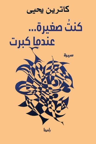  'كنتُ صغيرة… عندما كبرت'