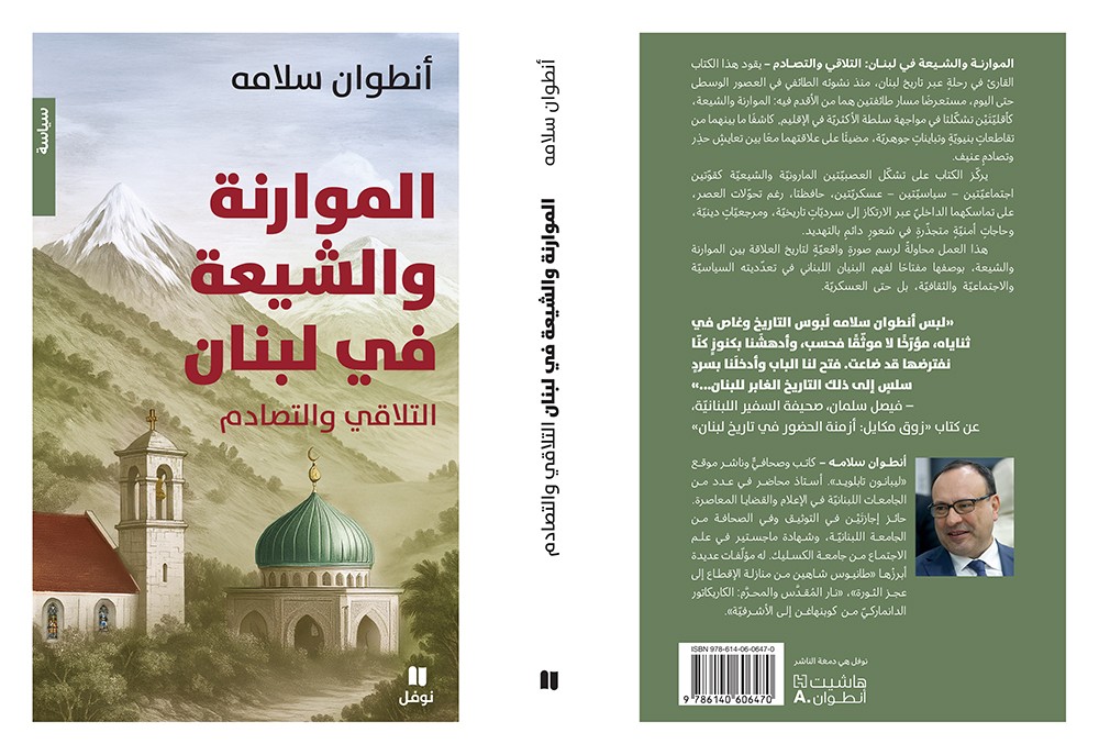 كتاب 'الموارنة والشيعة في لبنان: التلاقي والتصادم'