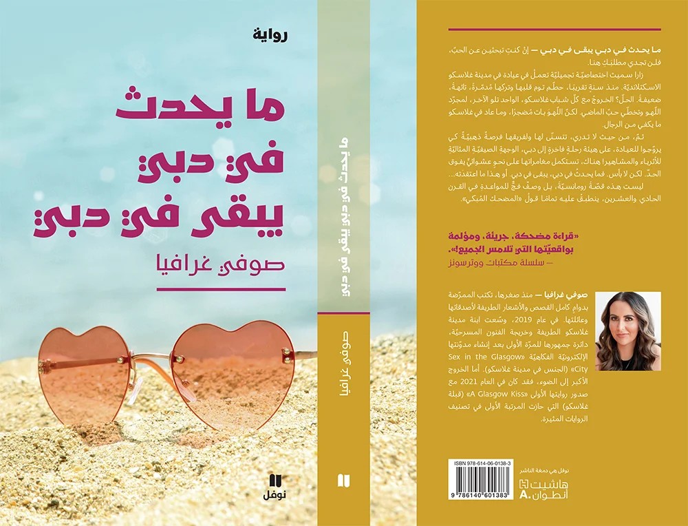 'ما يحدث في دبي يبقى في دبي'