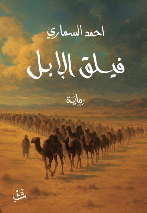 رواية "فيلق الإبل" 