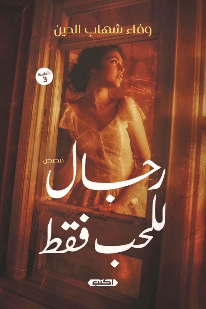 كتاب 'رجال للحب فقط'