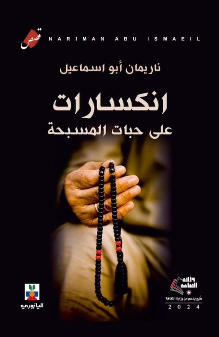 المجموعة القصصية 'انكسارات على حبات المسبحة'