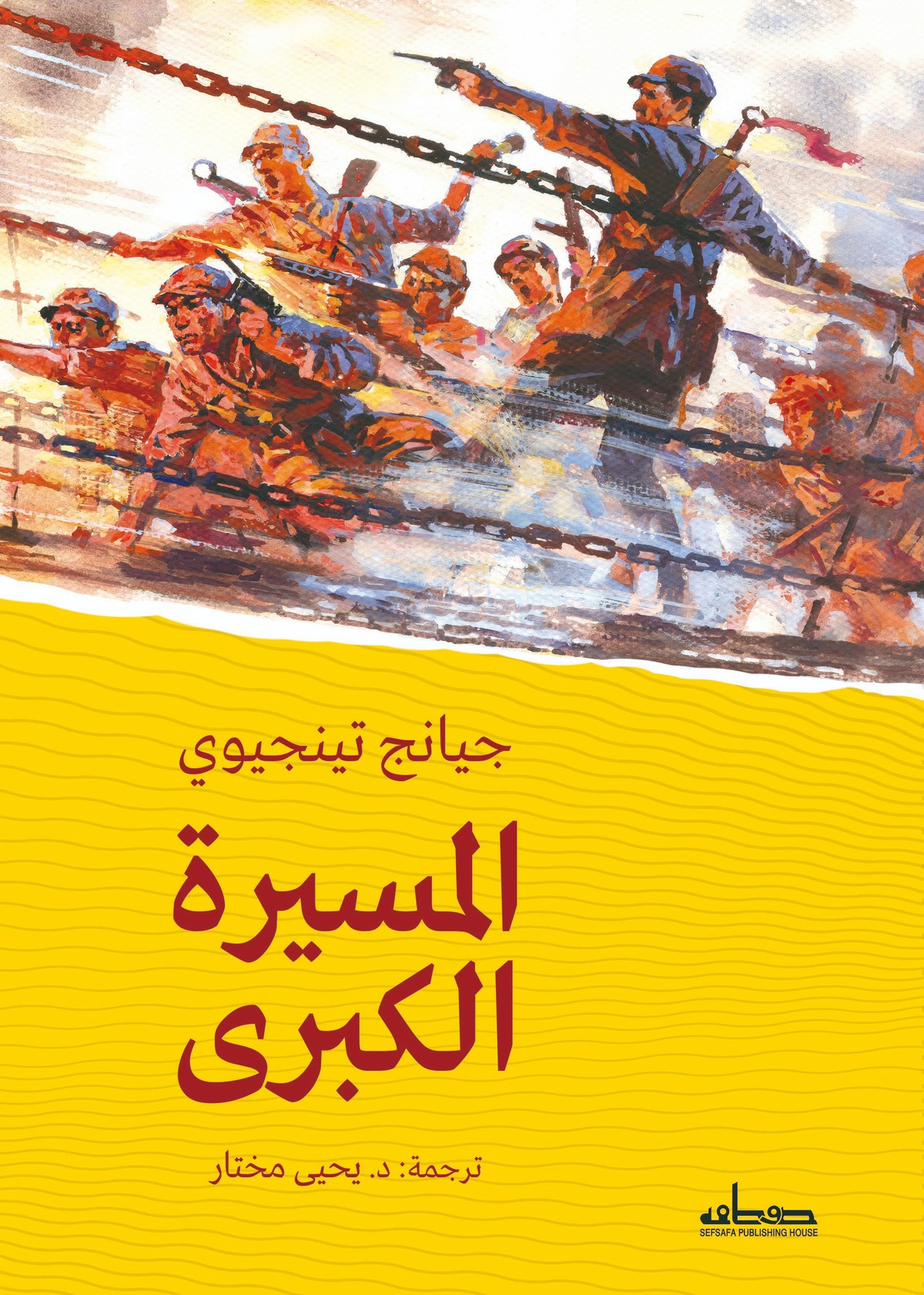 كتاب 'المسيرة الكبرى'