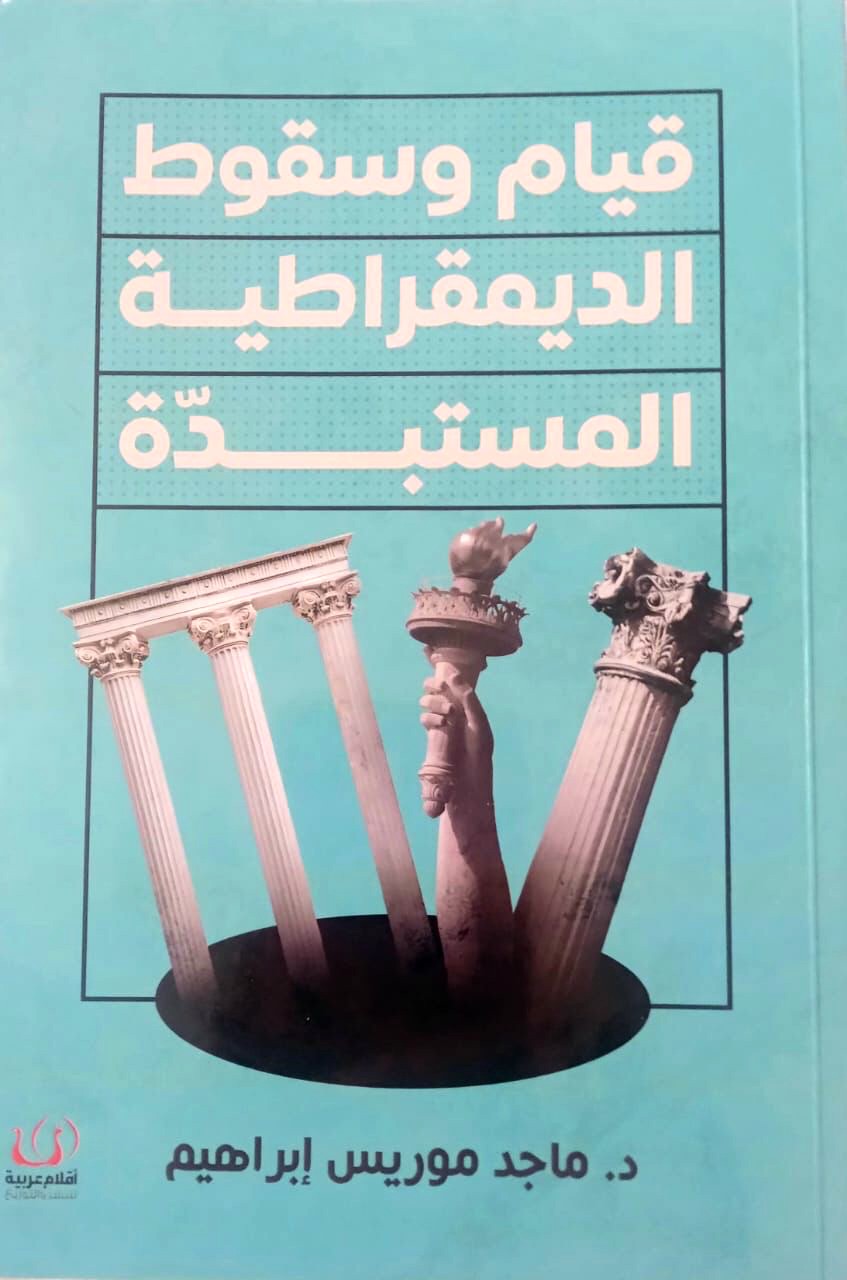 كتاب 'قيام وسقوط الديمقراطية المستبدة' 