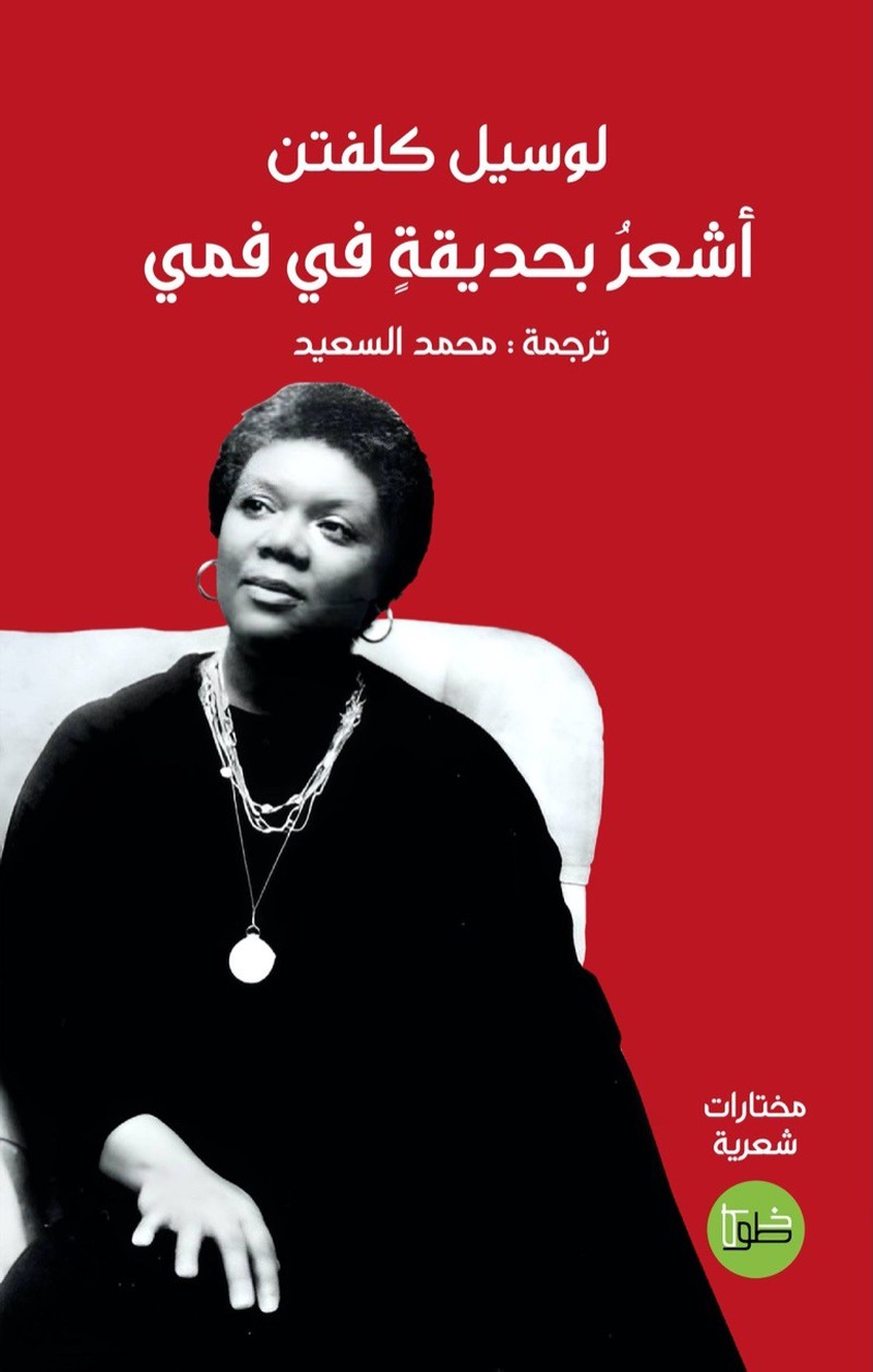 مجموعة 'أشعرُ بحديقةٍ في فمي'