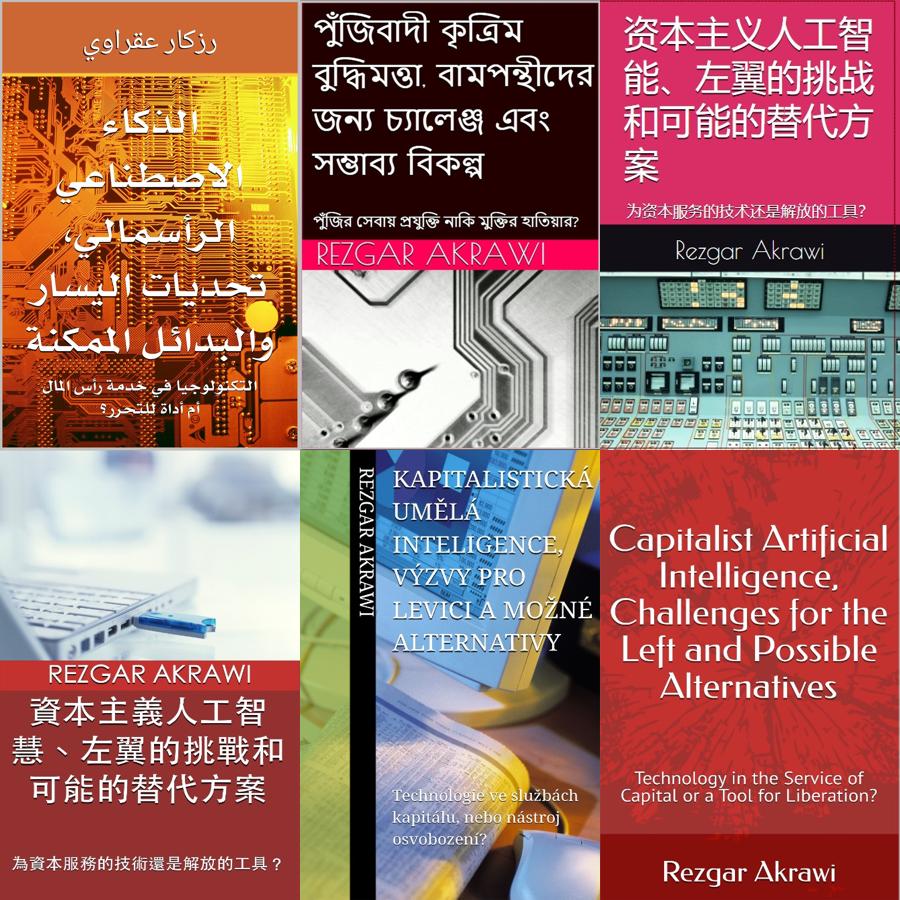 'الذكاء الاصطناعي الرأسمالي، تحديات اليسار والبدائل الممكنة، التكنولوجيا في خدمة رأس المال أم أداة للتحرر؟'