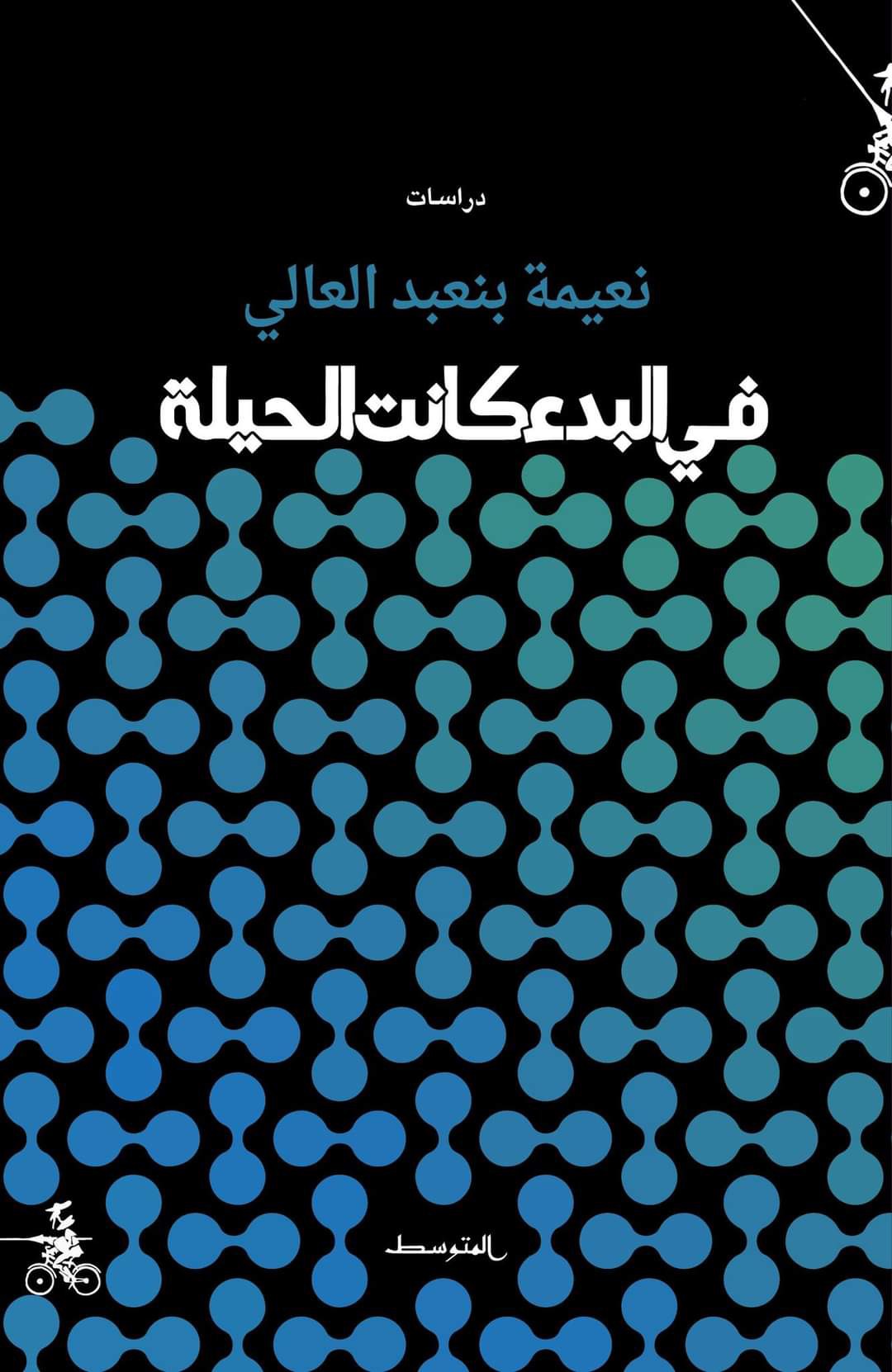 كتاب 'في البدء كانت الحيلة'