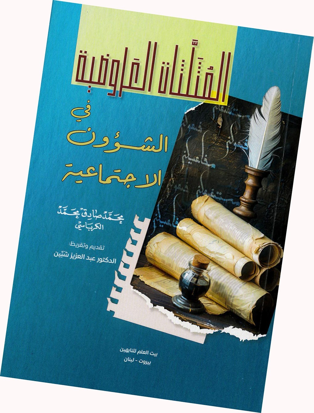 كتاب 'المثلثات العَروضية في الشؤون الاجتماعية'