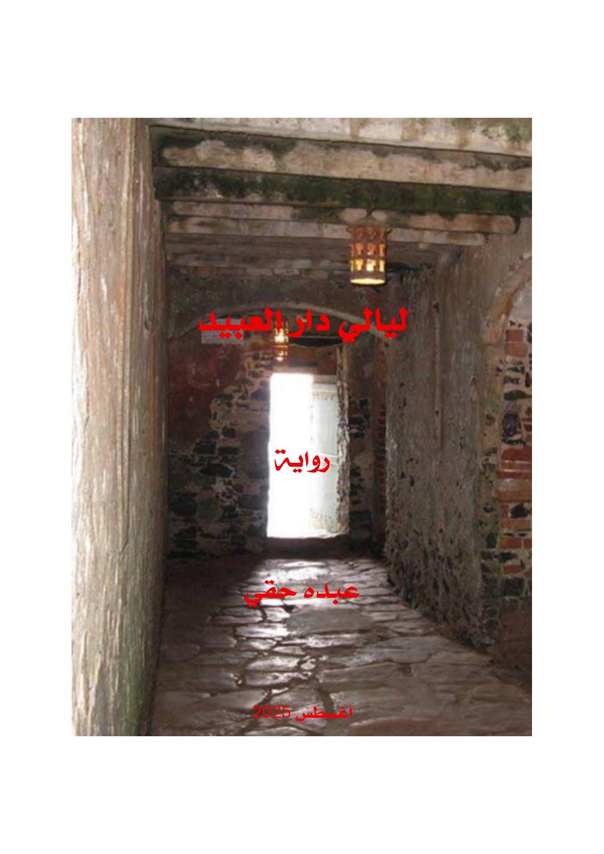 رواية 'ليالي دار العبيد'