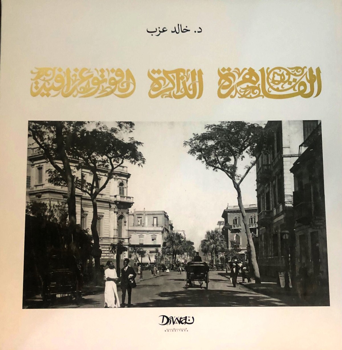 كتاب 'القاهرة: الذاكرة الفوتوغرافية'