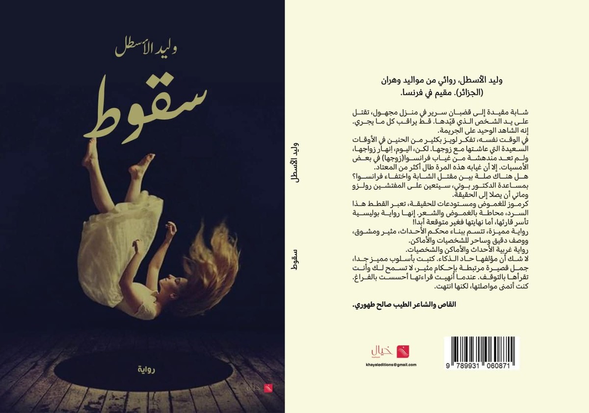 رواية 'سقوط'