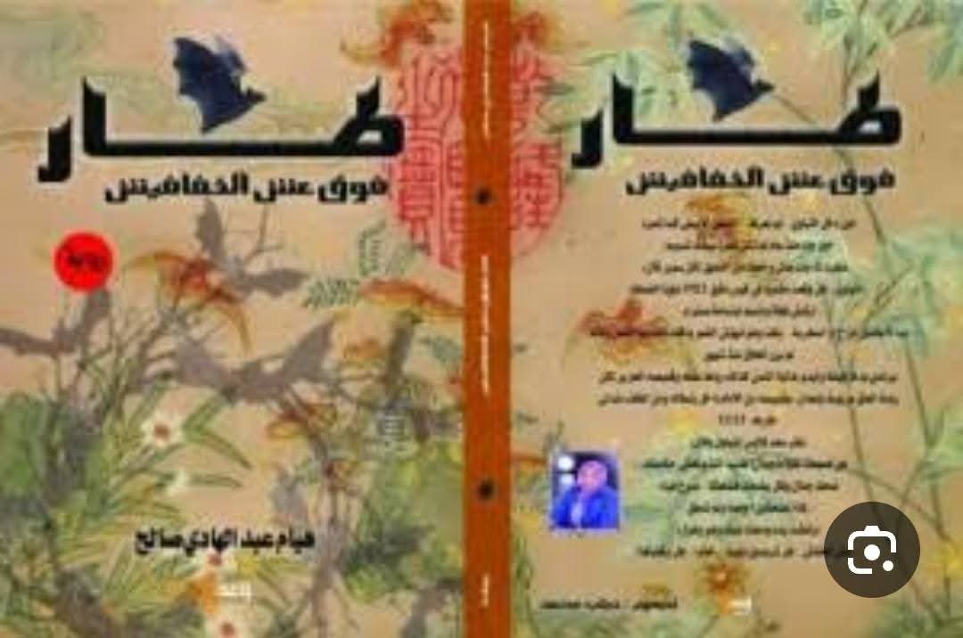كتاب 'طار فوق عش الخفافيش'