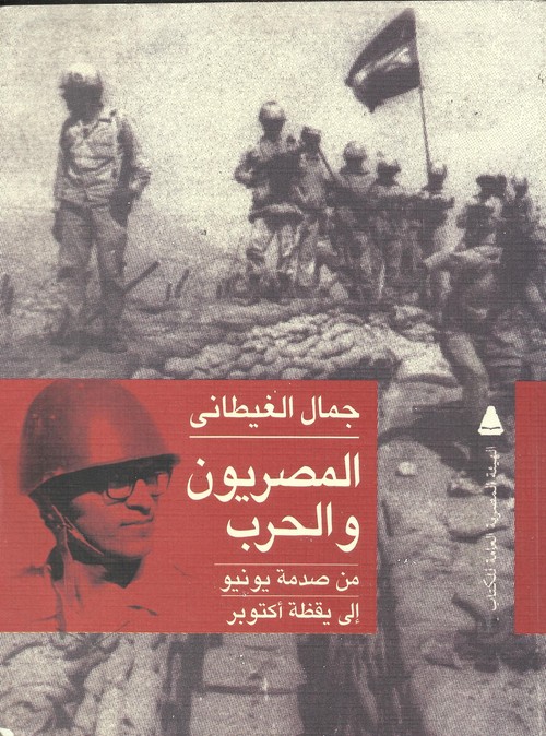 'المصريون والحرب'