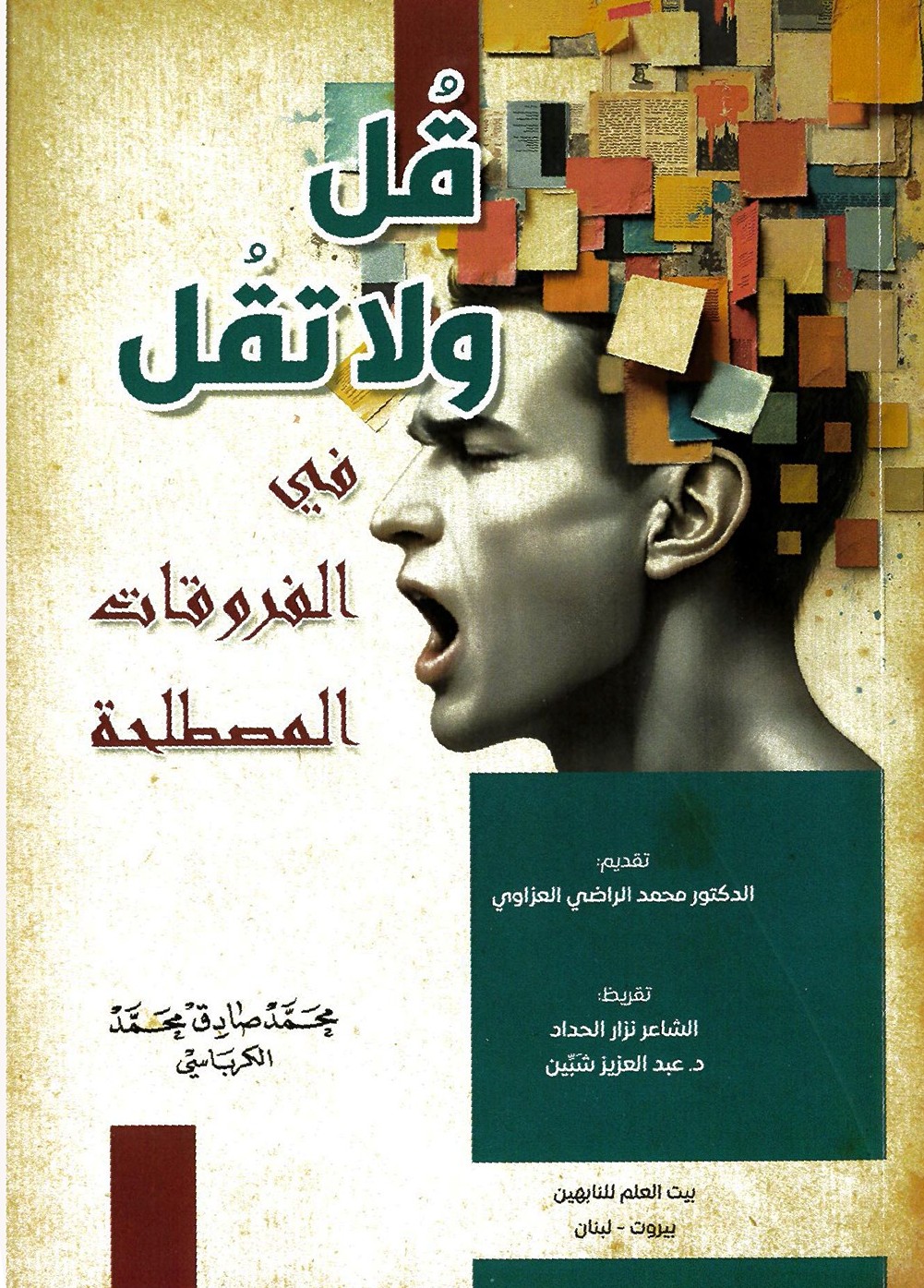 'قل ولا تقل'