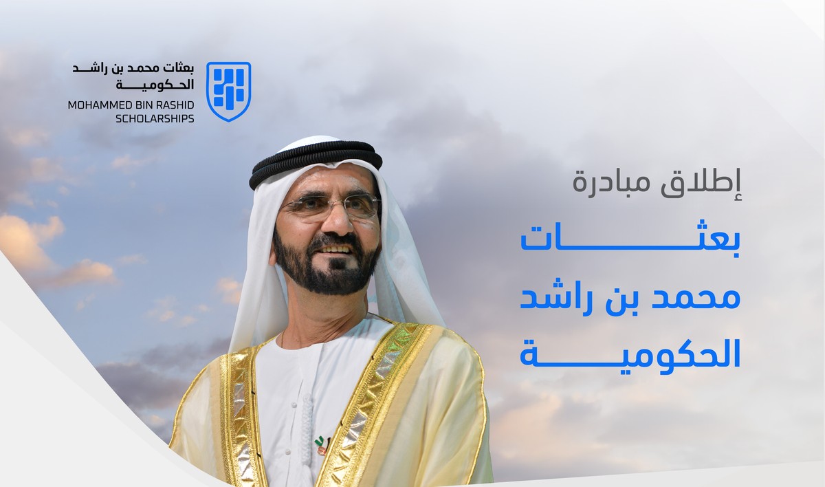 بعثات محمد بن راشد الحكومية