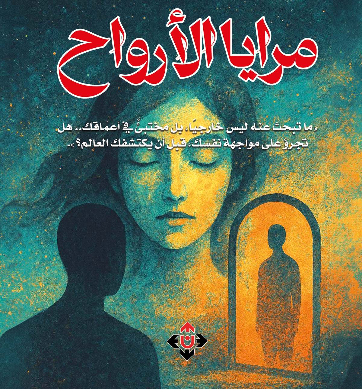 'مرايا الأرواح'