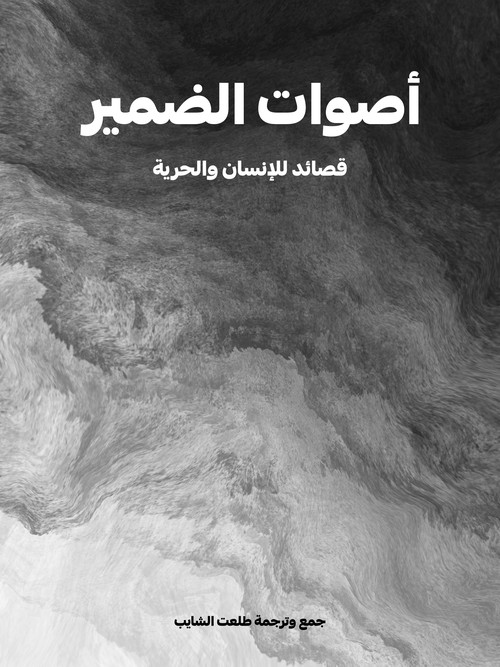 'أصوات الضمير' 