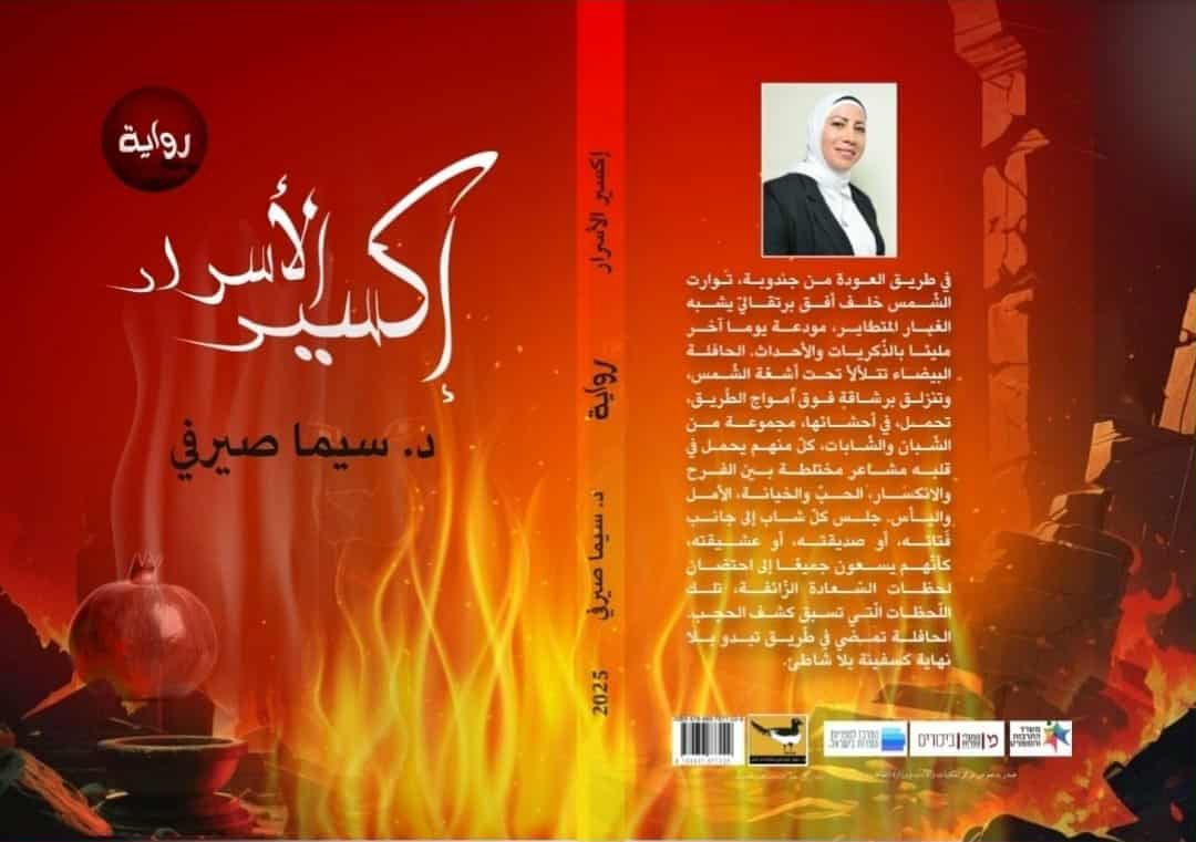 رواية 'إكسير الأسرار'