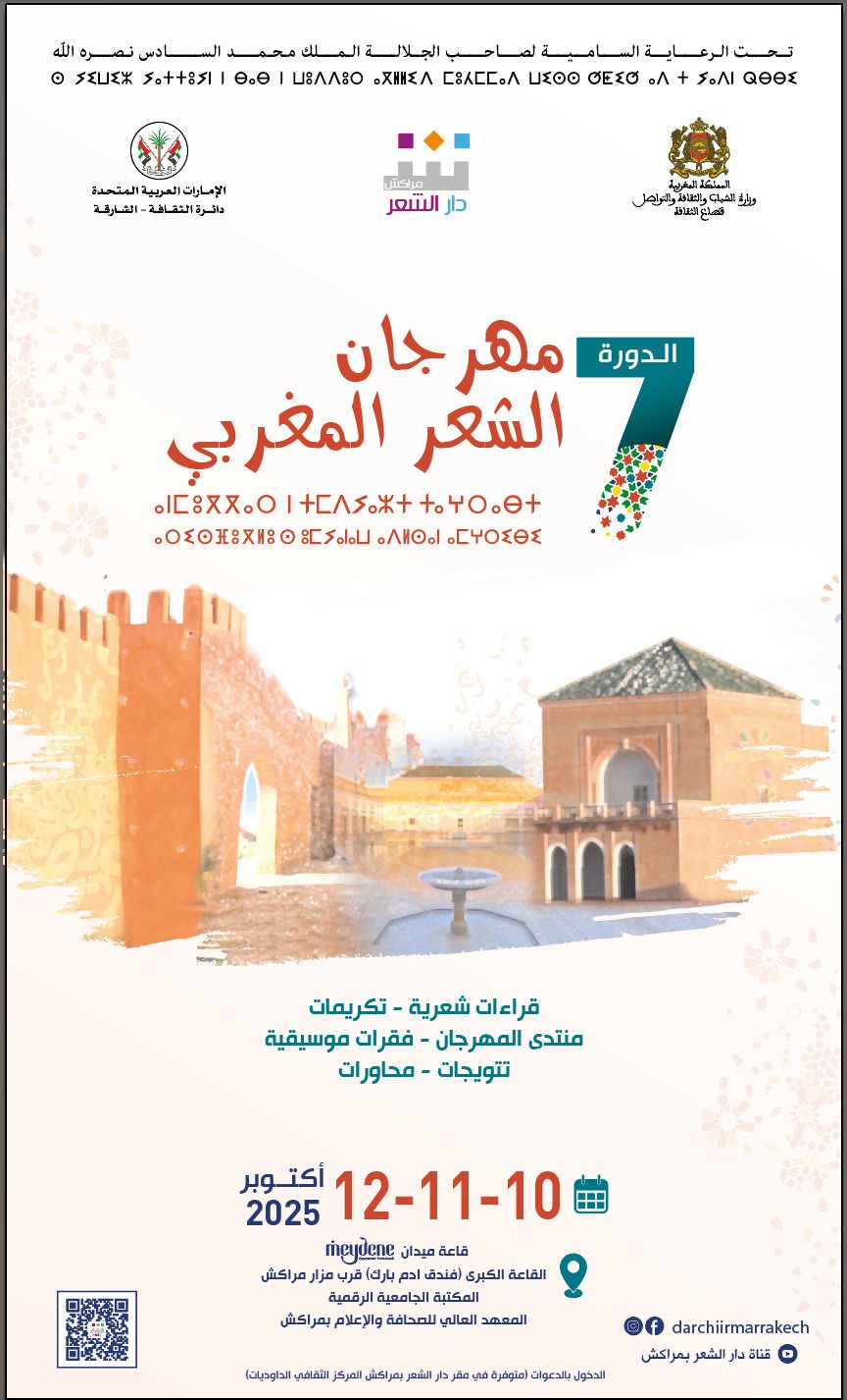  مهرجان الشعر المغربي