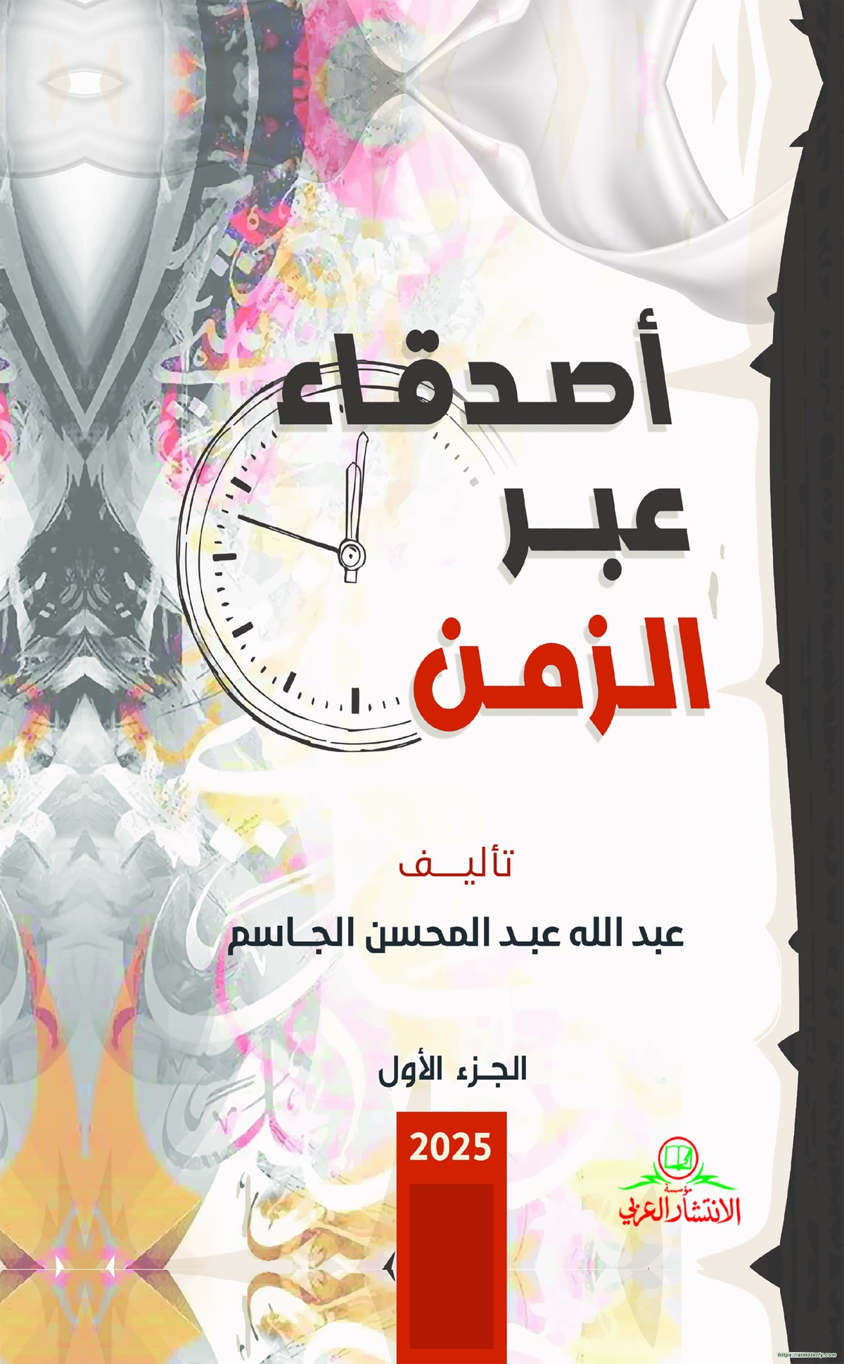 'أصدقاء عبر الزمن'