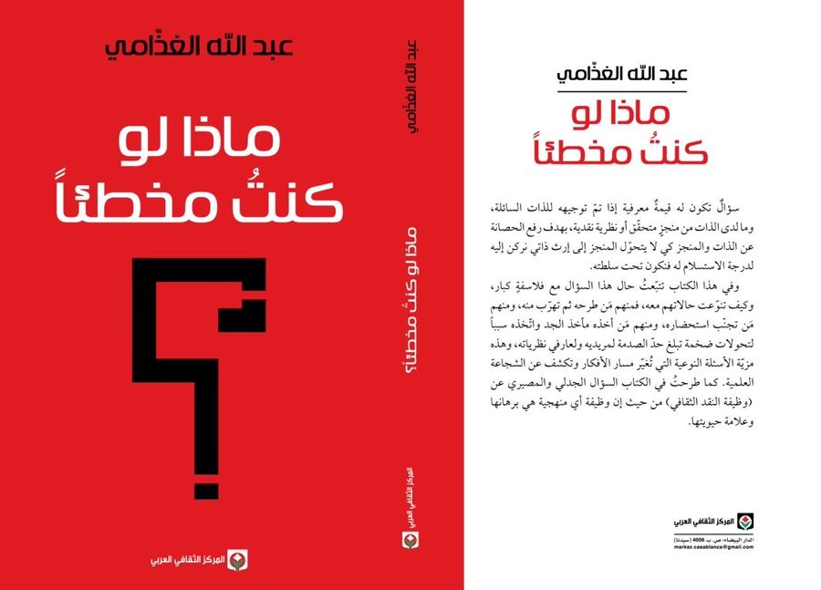 'ماذا لو كنت مخطئاً؟'