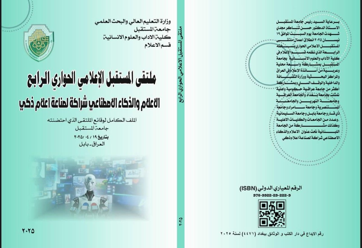 'ملتقى المستقبل الإعلامي الحواري الرابع – الإعلام والذكاء الاصطناعي شراكة لصناعة إعلام ذكي'