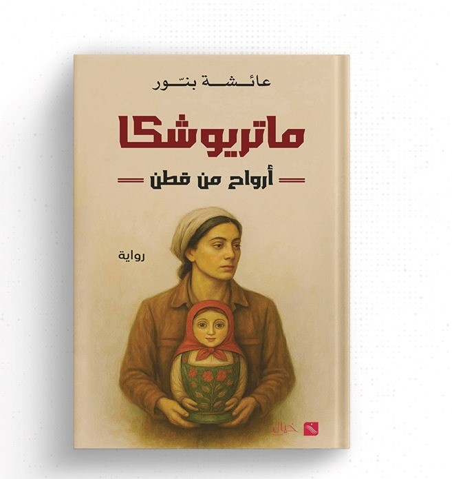 رواية 'ماتريوشكا – أرواح من قطن'