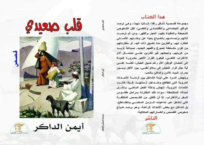 'قلب صعيدي'