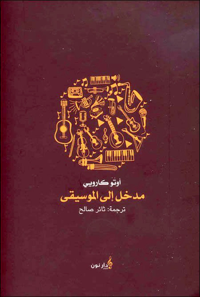 كتاب 'مدخل إلى الموسيقى'