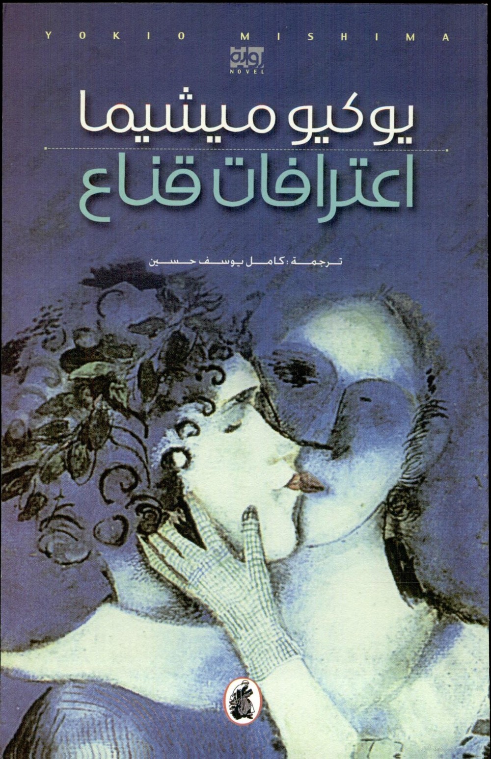 'اعترافات قناع'