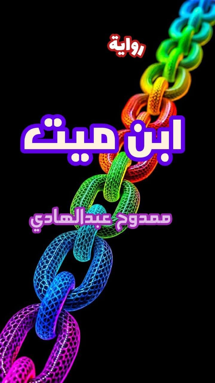 رواية 'ابن ميت'