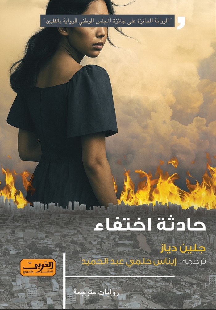 رواية 'حادثة اختفاء'