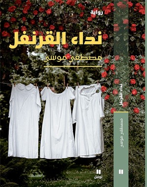 'نداء القرنفل'