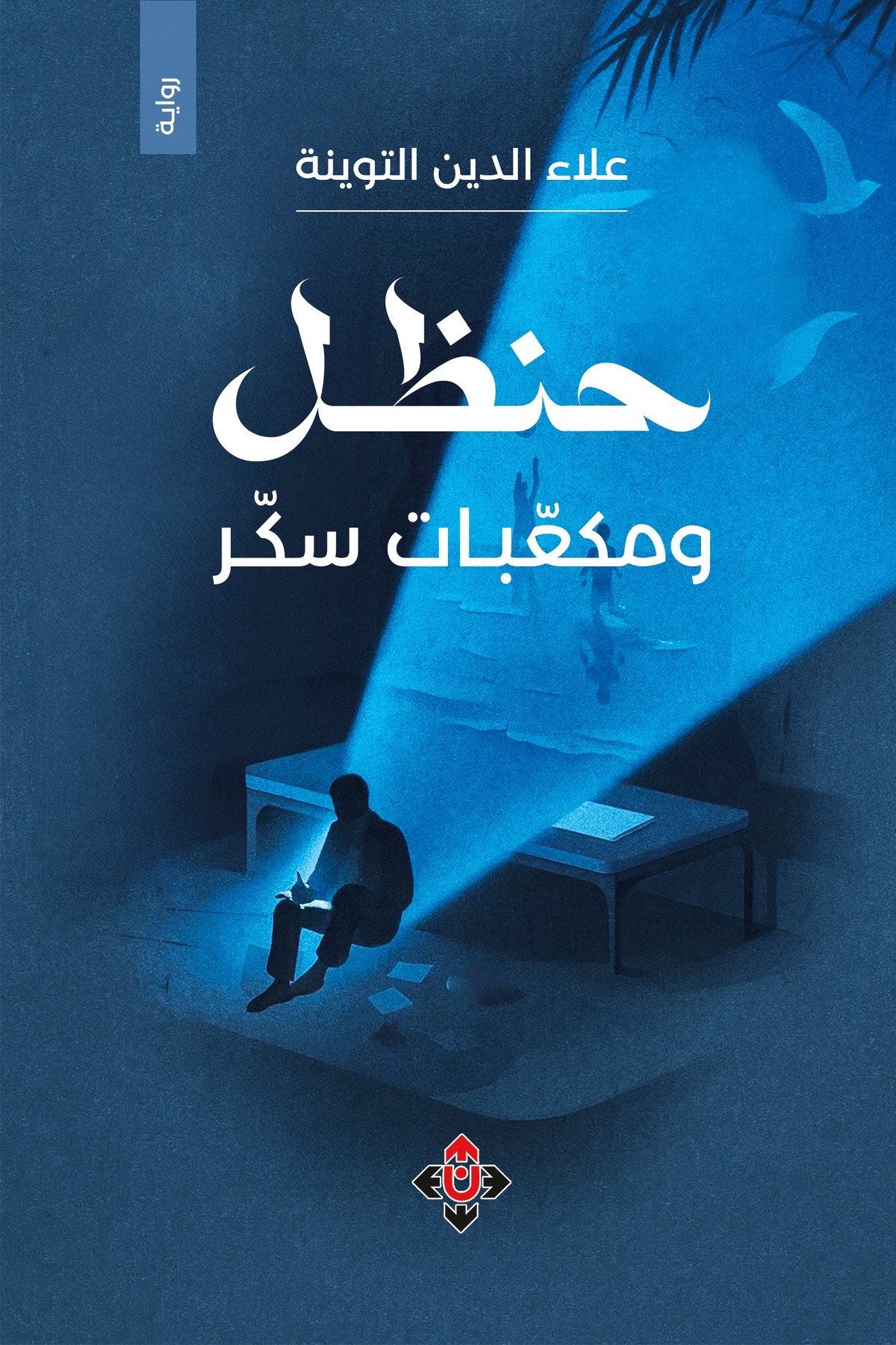 الرواية عمل يستثمر الأدب لفهم النفس