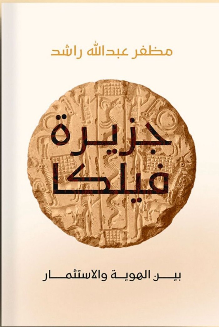 إرث جزيرة فيلكا