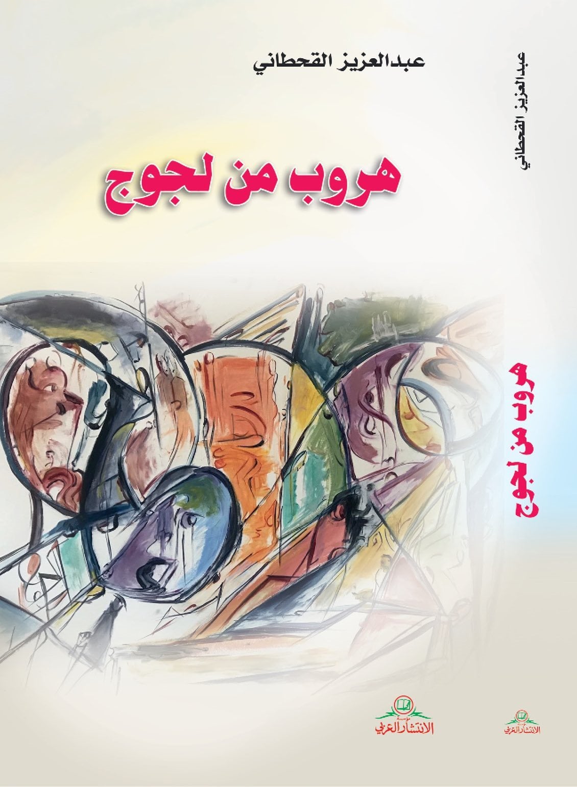 'هروب من لجوج'