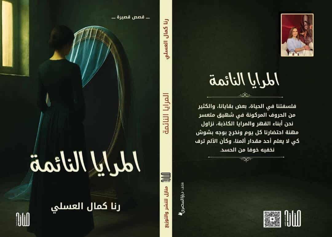 'المرايا النائمة'