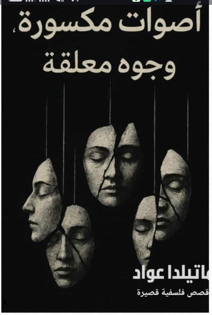  'أصوات مكسورة، وجوه معلقة'