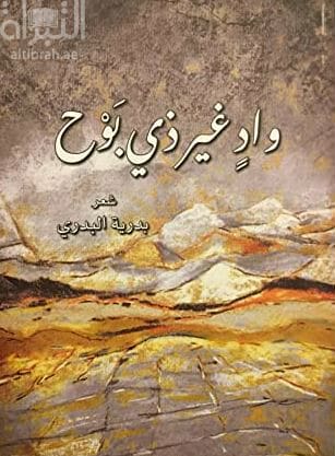 'وادٍ غير ذي بوح'