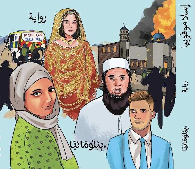 رِوَايَةِ 'إسْلامُوْفُوبْيَا'