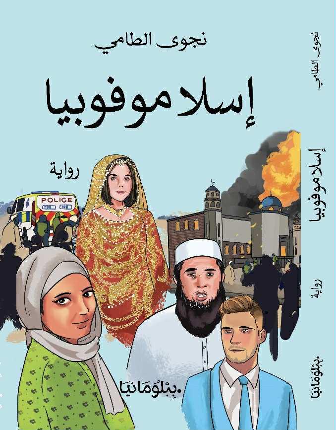 رِوَايَةِ 'إسْلامُوْفُوبْيَا'