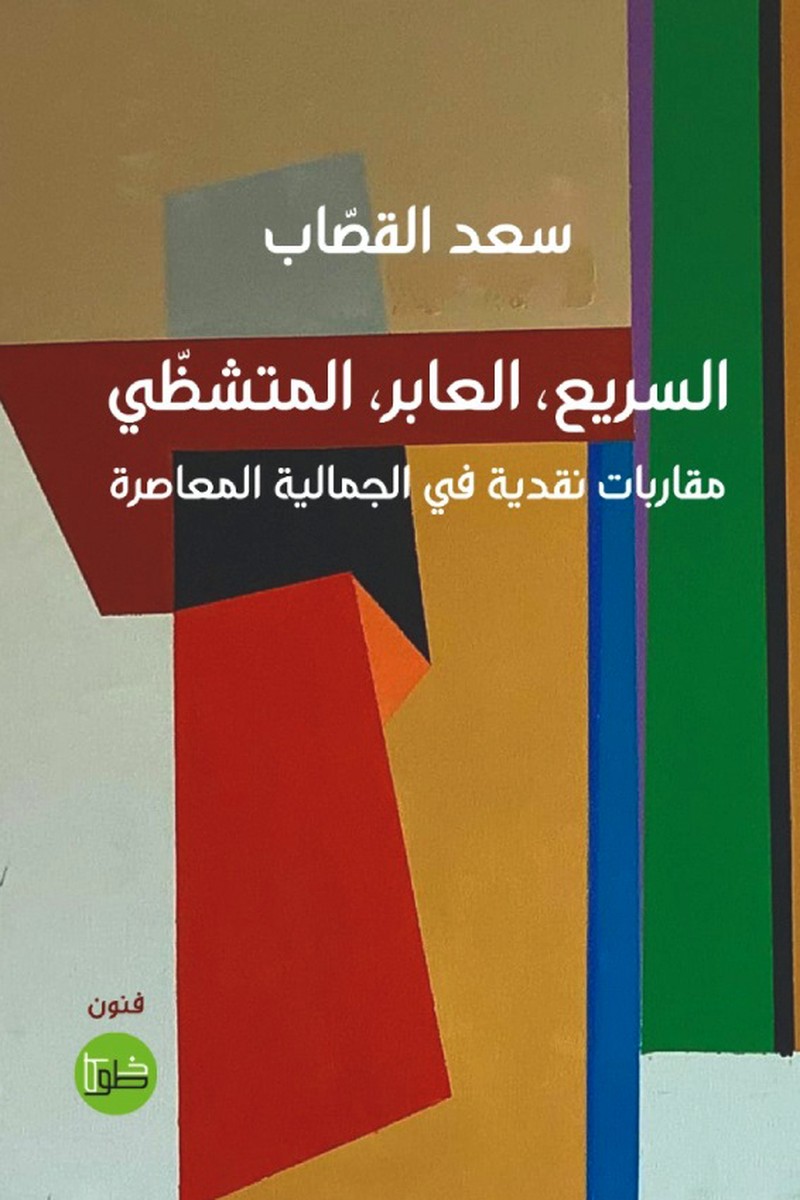 كتاب 'السريع، العابر، المتشظي.. مقاربة نقدية في الجمالية المعاصرة' 