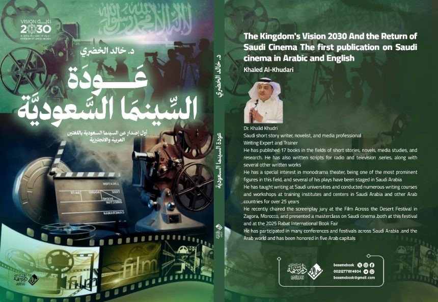كتاب 'عودة السينما السعودية'